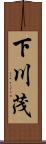 下川茂 Scroll