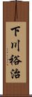 下川裕治 Scroll