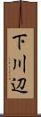下川辺 Scroll
