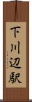 下川辺駅 Scroll