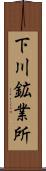 下川鉱業所 Scroll