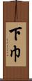 下巾 Scroll