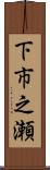 下市之瀬 Scroll