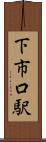 下市口駅 Scroll