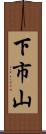 下市山 Scroll
