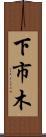 下市木 Scroll