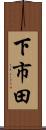 下市田 Scroll