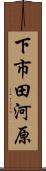下市田河原 Scroll