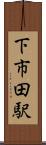 下市田駅 Scroll