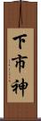 下市神 Scroll