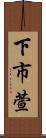 下市萱 Scroll