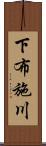 下布施川 Scroll