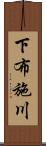 下布施川 Scroll