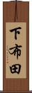 下布田 Scroll