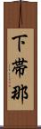 下帯那 Scroll