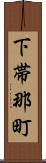 下帯那町 Scroll