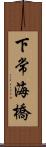 下常海橋 Scroll