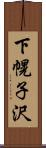 下幌子沢 Scroll
