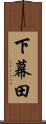 下幕田 Scroll