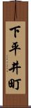 下平井町 Scroll