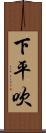 下平吹 Scroll