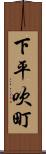 下平吹町 Scroll