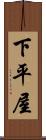下平屋 Scroll