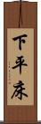 下平床 Scroll