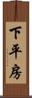 下平房 Scroll
