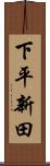 下平新田 Scroll