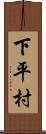 下平村 Scroll