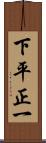 下平正一 Scroll