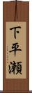 下平瀬 Scroll