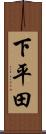 下平田 Scroll