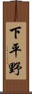 下平野 Scroll