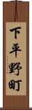 下平野町 Scroll