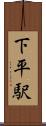 下平駅 Scroll