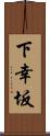 下幸坂 Scroll