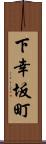 下幸坂町 Scroll