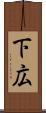 下広 Scroll