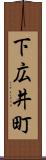 下広井町 Scroll