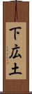 下広土 Scroll