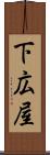 下広屋 Scroll