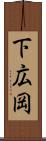 下広岡 Scroll