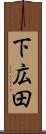 下広田 Scroll