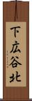 下広谷北 Scroll