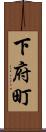 下府町 Scroll