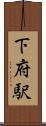 下府駅 Scroll