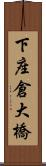 下座倉大橋 Scroll