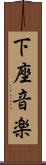 下座音楽 Scroll
